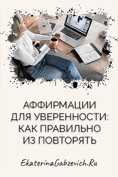 Аффирмации для уверенности: как правильно их повторять