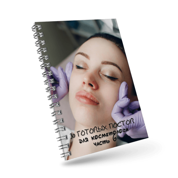 30 готовых постов для косметолога (часть 6)