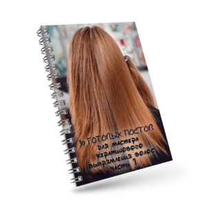 30 готовых постов для мастера кератинового выпрямления волос (часть 1)