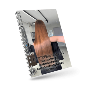 30 готовых постов для мастера кератинового выпрямления волос (часть 3)