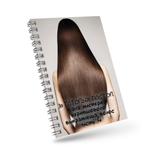 30 готовых постов для мастера кератинового выпрямления волос (часть 4)