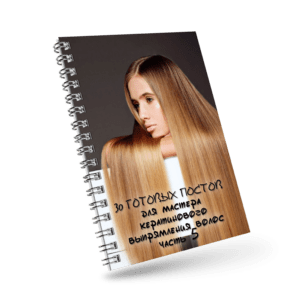 30 готовых постов для мастера кератинового выпрямления волос (часть 5)