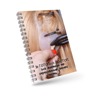 30 готовых постов для мастера по наращиванию волос (часть 3)