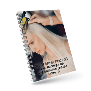 30 готовых постов для мастера по наращиванию волос (часть 6)