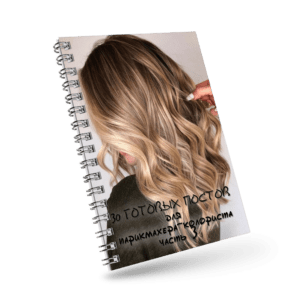 30 готовых постов для парикмахера-колориста (часть 3)