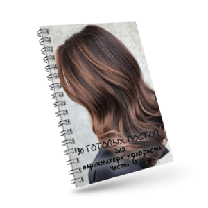 30 готовых постов для парикмахера-колориста (часть 6)
