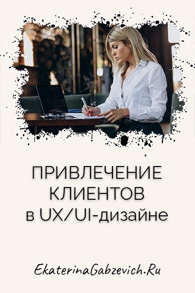 Привлечение клиентов в UX/UI-дизайне 