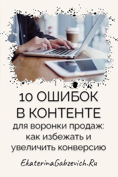 10-oshibok-v-kontente-dlya-voronki-prodazh-kak-izbezhat-i-uvelichit-konversiyu