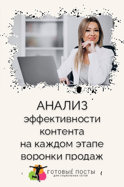 analiz-effektivnosti-kontenta-na-kazhdom-etape-voronki-prodazh