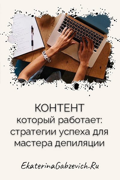 Контент, который работает: стратегии успеха для мастера депиляции