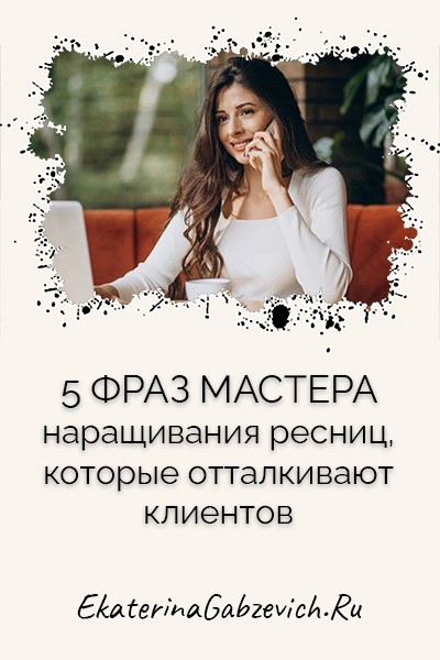 5 фраз мастера наращивания ресниц, которые отталкивают клиентов