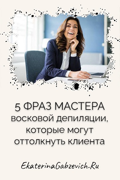 5 фраз мастера восковой депиляции, которые могут оттолкнуть клиента