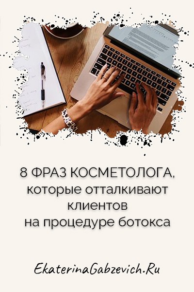 8 фраз косметолога, которые отталкивают клиентов на процедуре ботокса