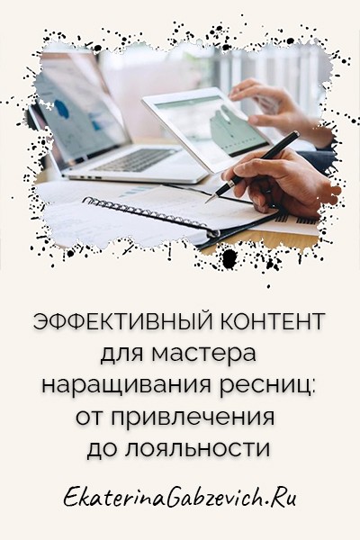 Эффективный контент для мастера наращивания ресниц: от привлечения до лояльности