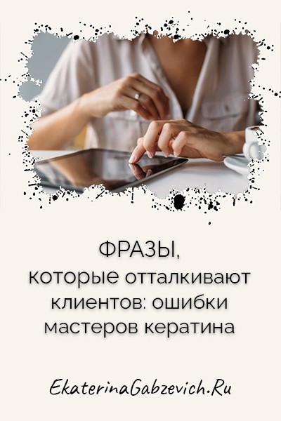 Фразы, которые отталкивают клиентов: ошибки мастеров кератина