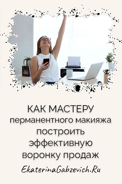 kak-masteru-permanentnogo-makiyazha-postroit-effektivnuyu-voronku-prodazh