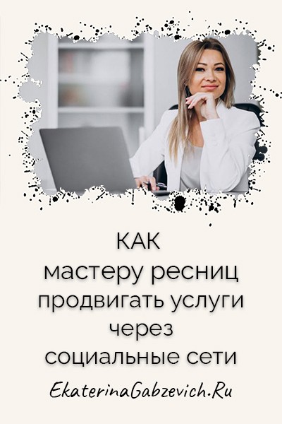 Как мастеру ресниц продвигать услуги через социальные сети