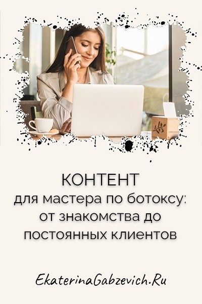 Контент для мастера по ботоксу:от знакомства до постоянных клиентов