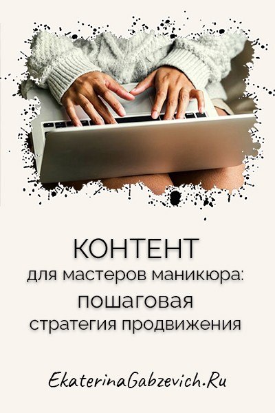 Контент для мастеров маникюра: пошаговая стратегия продвижения