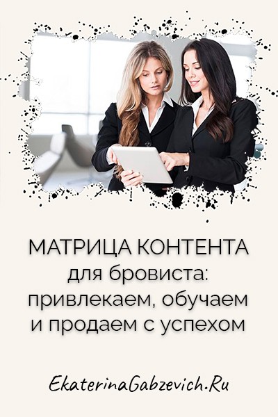 Матрица контента для бровиста: привлекаем, обучаем и продаем с успехом