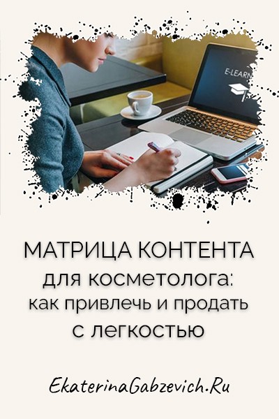 Матрица контента для косметолога: как привлечь и продать с легкостью