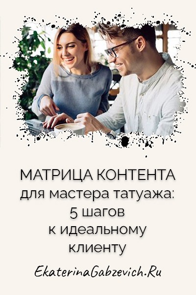 Матрица контента для мастера татуажа: 5 шагов к идеальному клиенту 