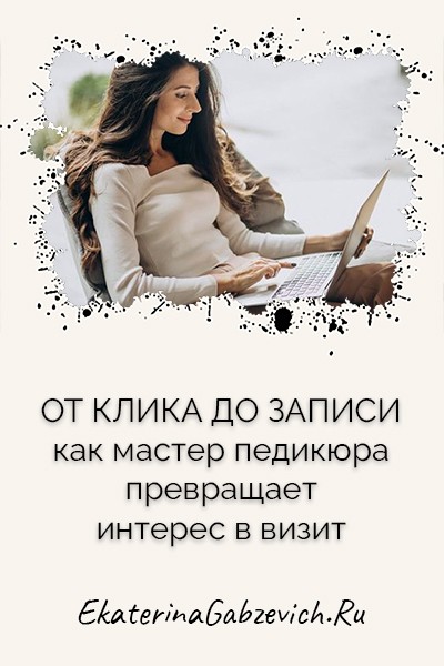 От клика до записи: как мастер педикюра превращает интерес в визит