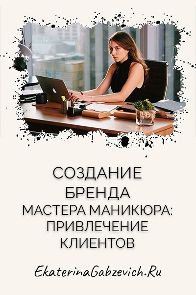 Создание бренда мастера маникюра: привлечение клиентов