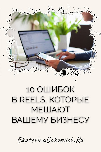 10 ошибок в Reels, которые мешают вашему бизнесу