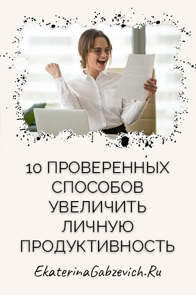 10 проверенных способов увеличить личную продуктивность