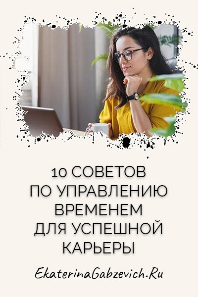 10 советов по управлению временем для успешной карьеры
