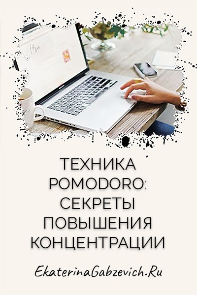 Техника Pomodoro: секреты повышения концентрации