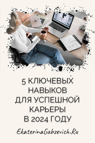 5 ключевых навыков для успешной карьеры в 2024 году
