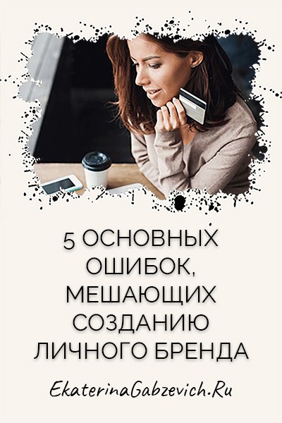 5 основных ошибок, мешающих созданию личного бренда