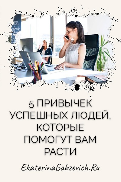 5 привычек успешных людей, которые помогут вам расти