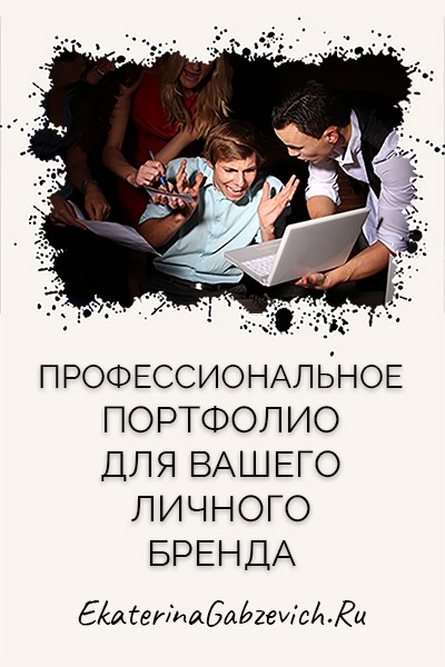 Профессиональное портфолио для вашего личного бренда