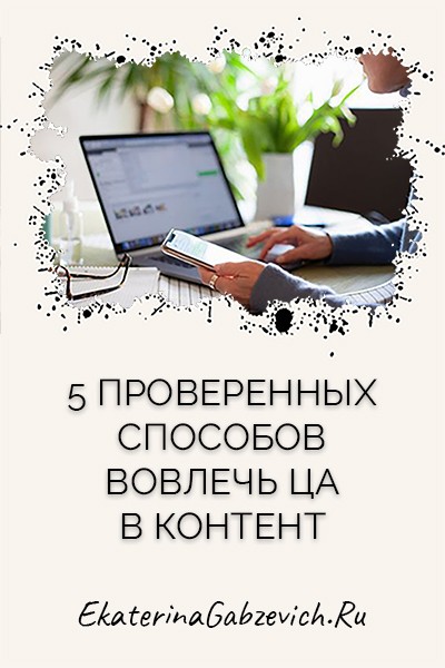 5 проверенных способов вовлечь целевую аудиторию в контент