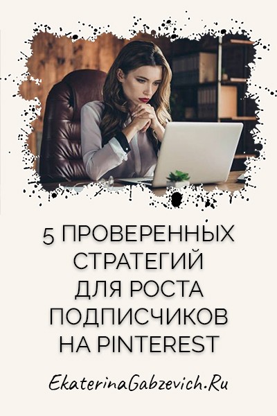 5 проверенных стратегий для роста подписчиков на Pinterest