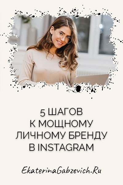 5 шагов к мощному личному бренду в Instagram