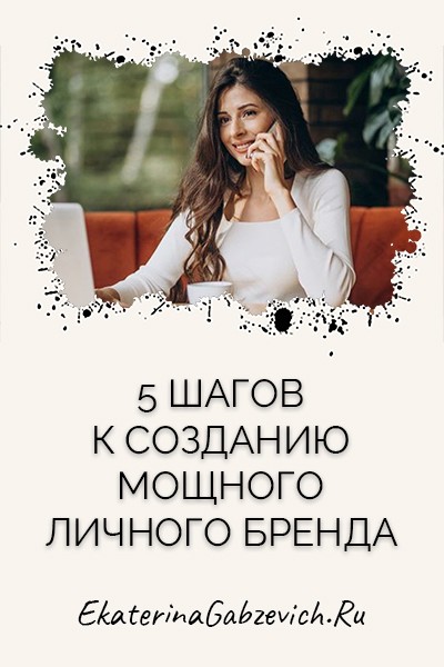 5 шагов к созданию мощного личного бренда