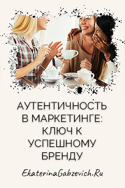 Аутентичность в маркетинге: ключ к успешному бренду