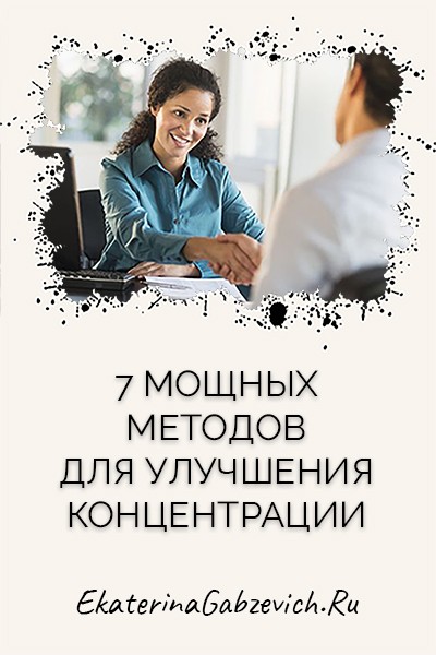7 мощных методов для улучшения концентрации