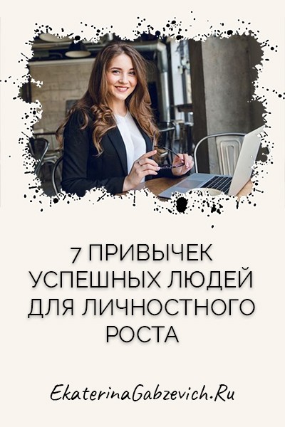 7 привычек успешных людей для личностного роста