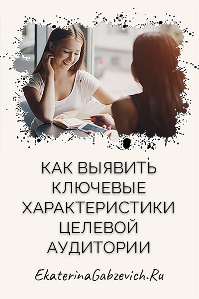 Как выявить ключевые характеристики целевой аудитории