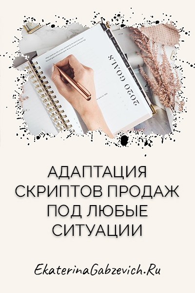 Адаптация скриптов продаж под любые ситуации