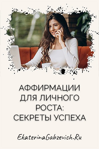 Аффирмации для личного роста: секреты успеха