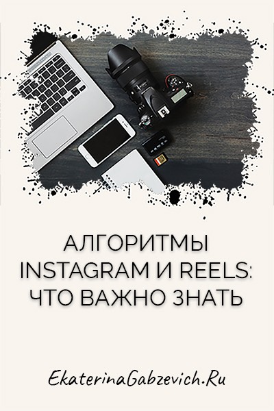 Алгоритмы Instagram и Reels: что важно знать