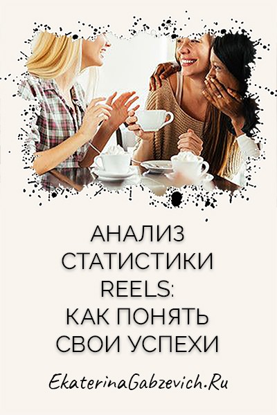 Анализ статистики Reels: как понять свои успехи