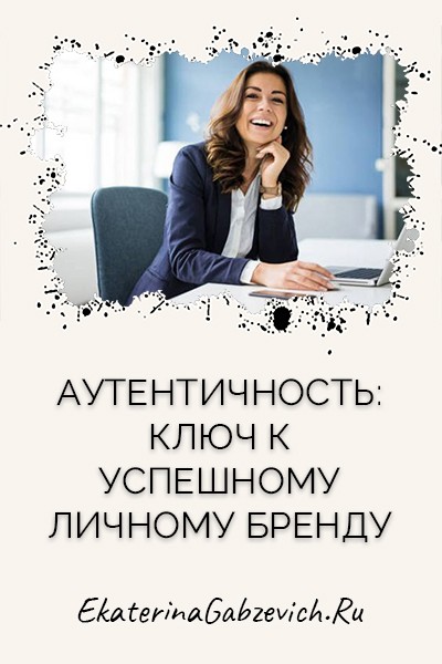 Аутентичность: ключ к успешному личному бренду