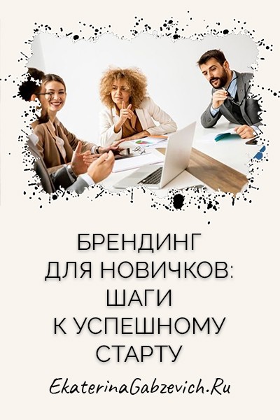 Брендинг для новичков: шаги к успешному старту